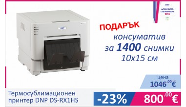 С подарък консуматив за 1400 снимки 10х15 см